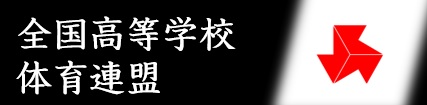 全国高等学校体育連盟