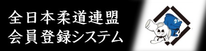 全日本柔道連盟会員登録システム