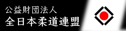 全日本柔道連盟