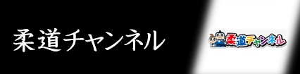 柔道チャンネル