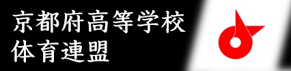 京都府高等学校体育連盟