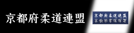 京都府柔道連盟