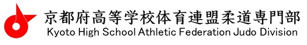 京都府高等学校体育連盟柔道専門部